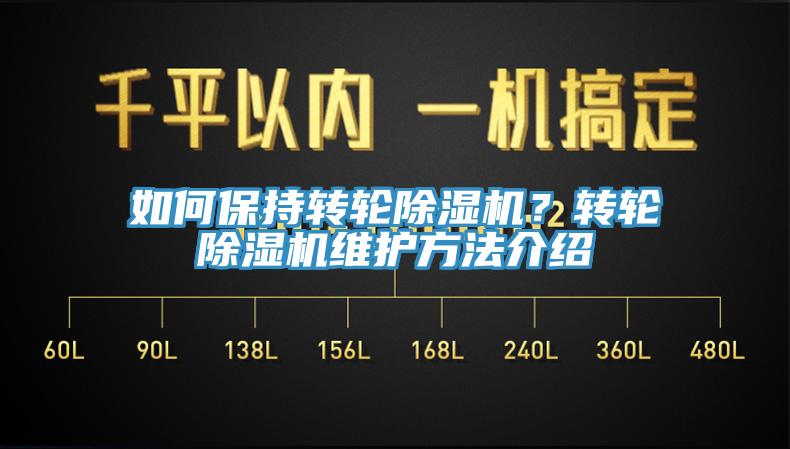 如何保持轉(zhuǎn)輪除濕機(jī)？轉(zhuǎn)輪除濕機(jī)維護(hù)方法介紹