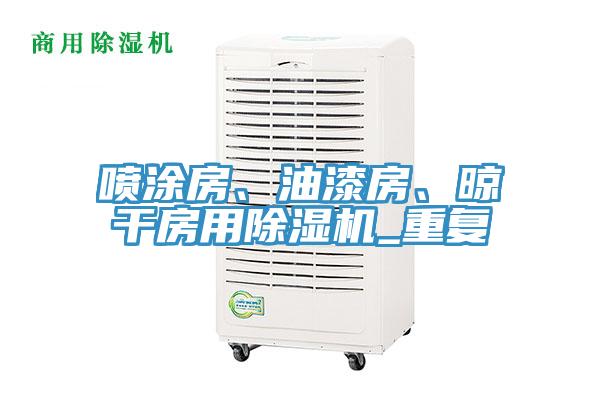 噴涂房、油漆房、晾干房用除濕機_重復