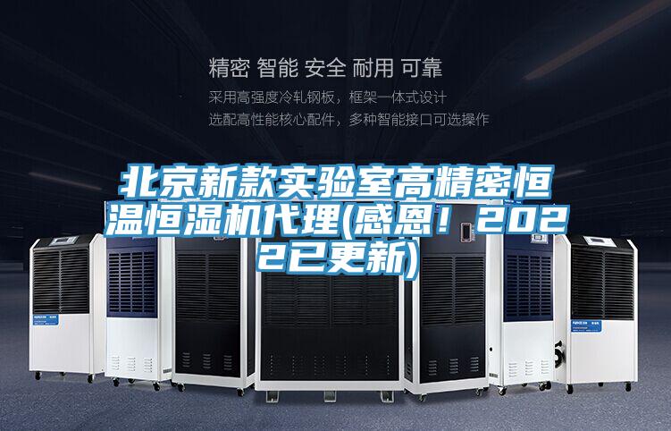 北京新款實(shí)驗(yàn)室高精密恒溫恒濕機(jī)代理(感恩！2022已更新)