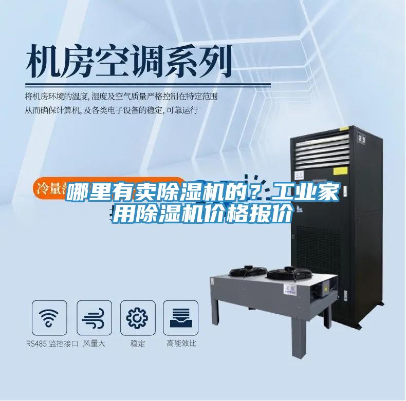 哪里有賣除濕機(jī)的？工業(yè)家用除濕機(jī)價格報價