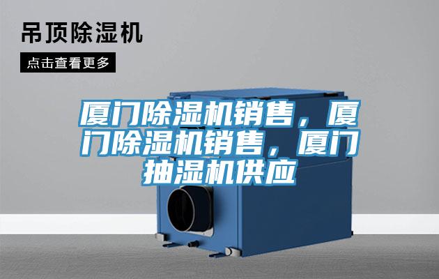 廈門除濕機銷售，廈門除濕機銷售，廈門抽濕機供應(yīng)