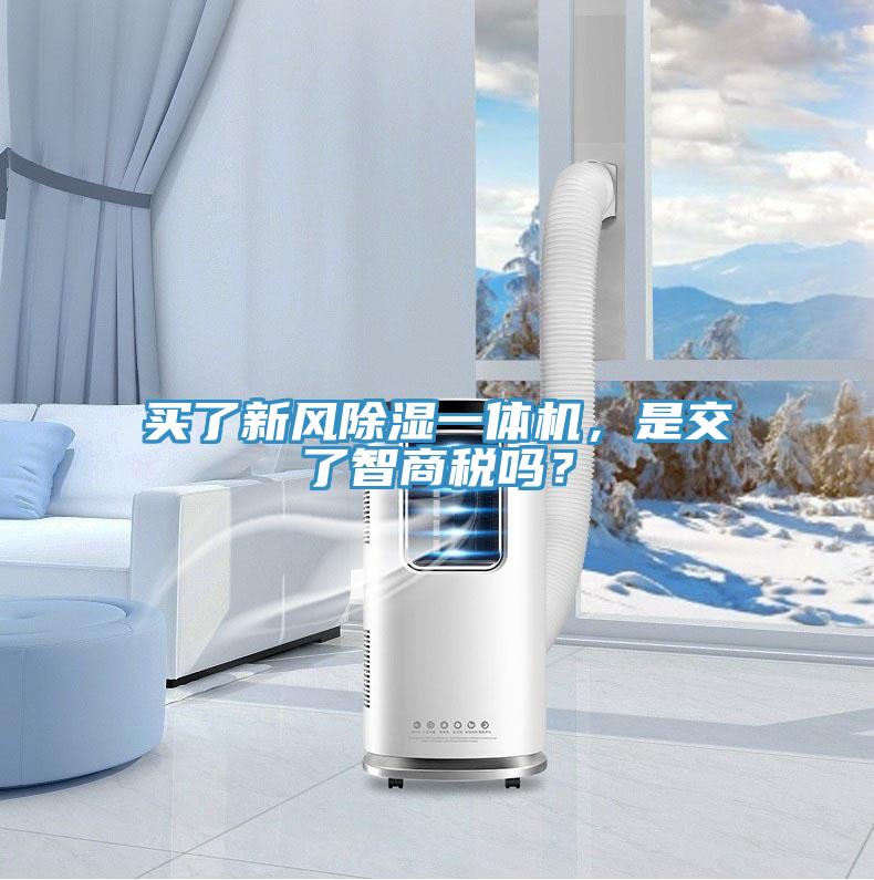買了新風(fēng)除濕一體機(jī)，是交了智商稅嗎？