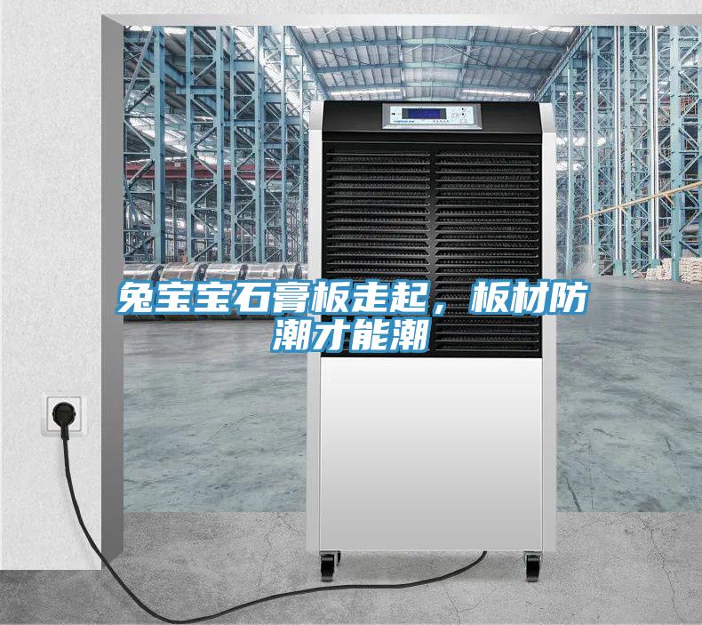 兔寶寶石膏板走起，板材防潮才能潮