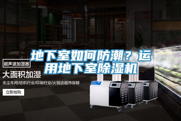 地下室如何防潮？運(yùn)用地下室除濕機(jī)