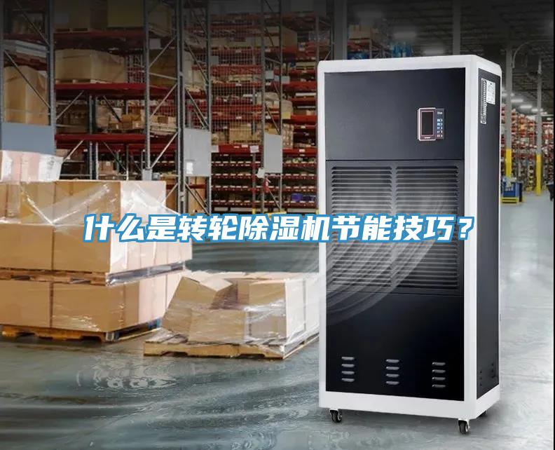 什么是轉(zhuǎn)輪除濕機節(jié)能技巧？