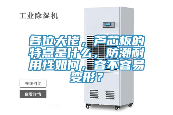 各位大佬，蘆芯板的特點是什么，防潮耐用性如何，容不容易變形？
