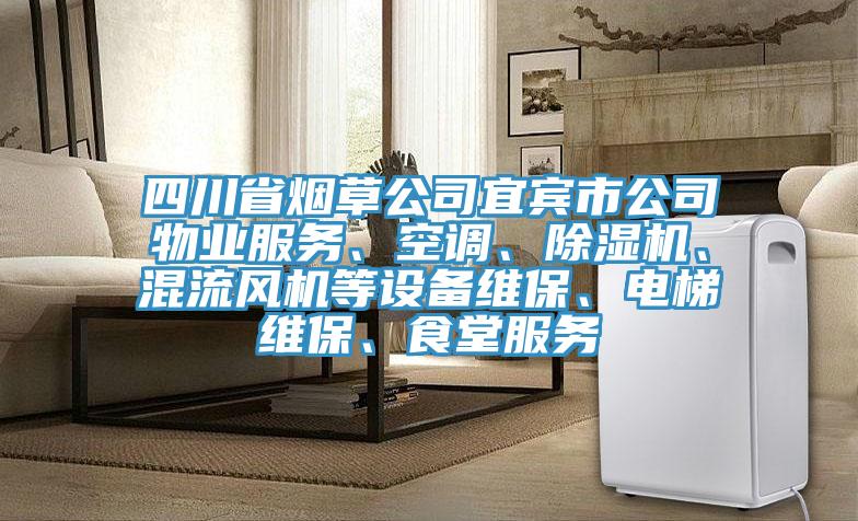 四川省煙草公司宜賓市公司物業(yè)服務(wù)、空調(diào)、除濕機(jī)、混流風(fēng)機(jī)等設(shè)備維保、電梯維保、食堂服務(wù)
