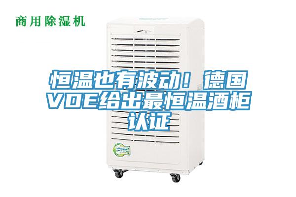 恒溫也有波動(dòng)！德國(guó)VDE給出最恒溫酒柜認(rèn)證