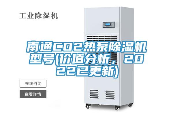 南通CO2熱泵除濕機(jī)型號(hào)(價(jià)值分析，2022已更新)