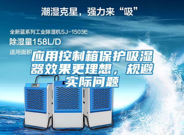 應用控制箱保護吸濕器效果更理想，規(guī)避實際問題
