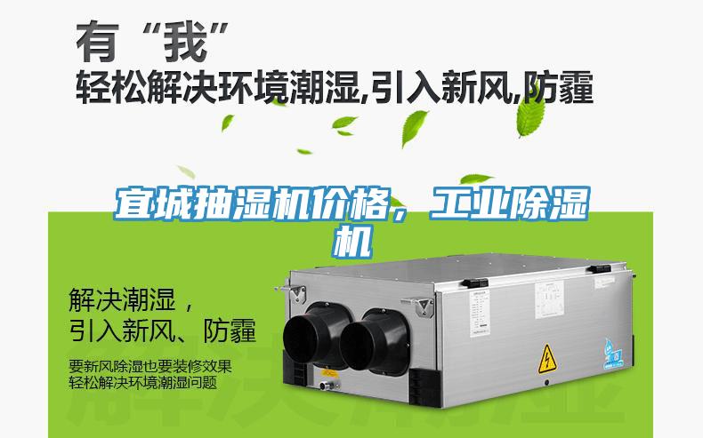 宜城抽濕機(jī)價(jià)格，工業(yè)除濕機(jī)