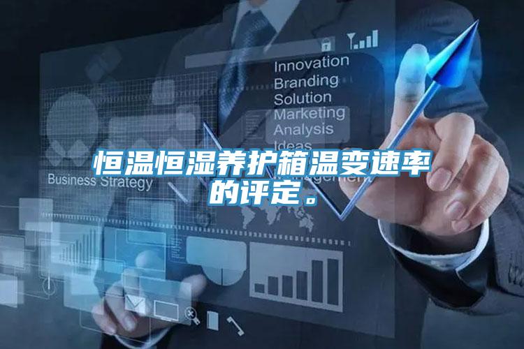 恒溫恒濕養(yǎng)護箱溫變速率的評定。