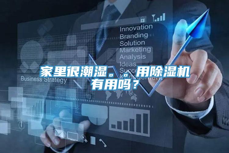 家里很潮濕。。用除濕機(jī)有用嗎？