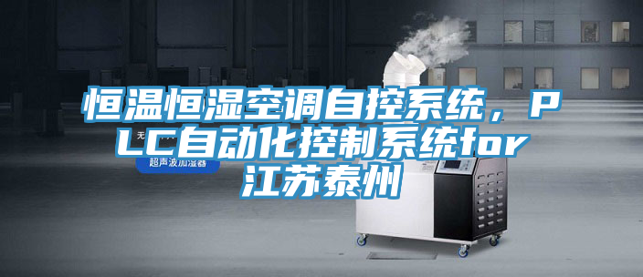 恒溫恒濕空調(diào)自控系統(tǒng)，PLC自動化控制系統(tǒng)for江蘇泰州