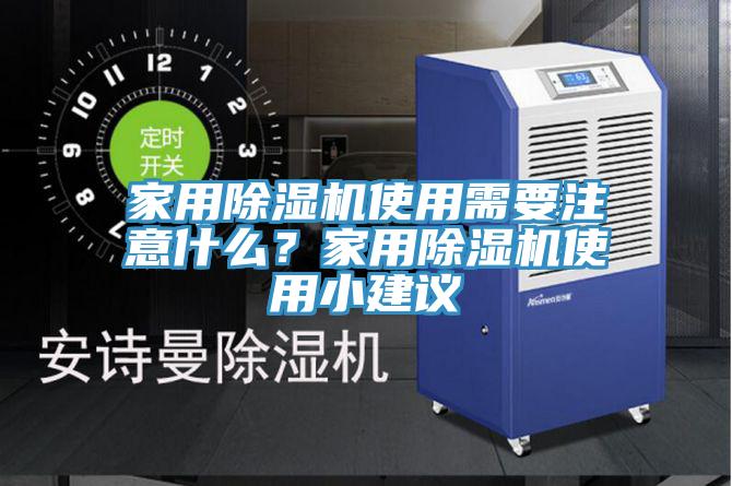 家用除濕機使用需要注意什么？家用除濕機使用小建議