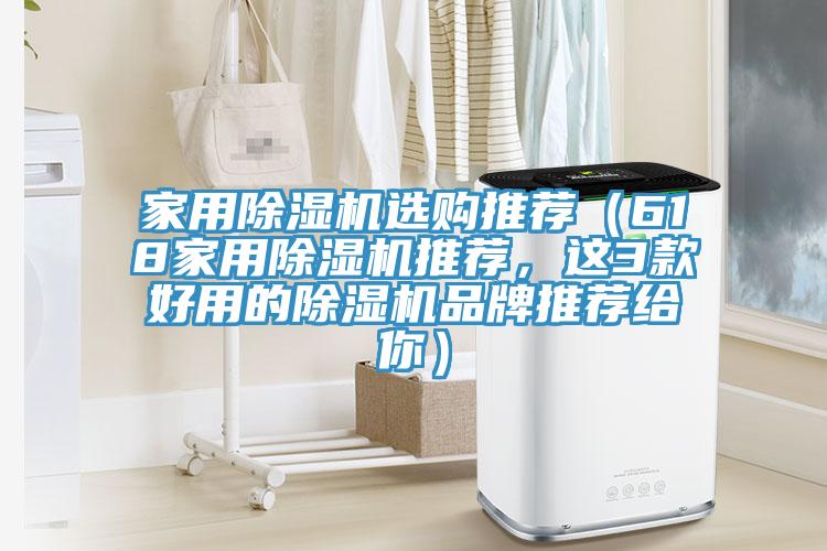 家用除濕機選購?fù)扑]（618家用除濕機推薦，這3款好用的除濕機品牌推薦給你）