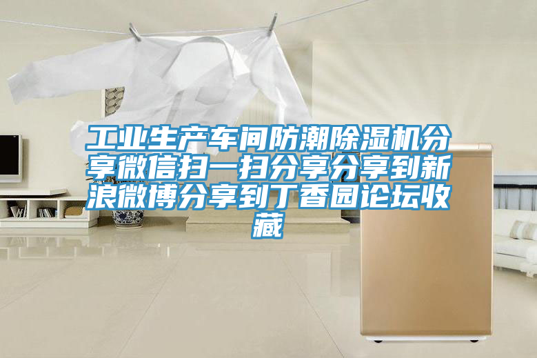 工業(yè)生產(chǎn)車(chē)間防潮除濕機(jī)分享微信掃一掃分享分享到新浪微博分享到丁香園論壇收藏