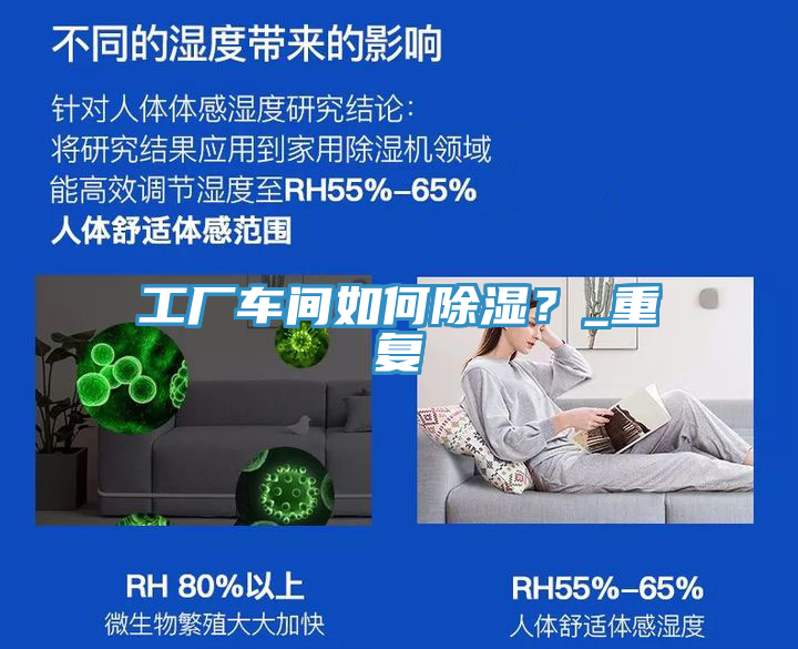 工廠(chǎng)車(chē)間如何除濕？_重復(fù)