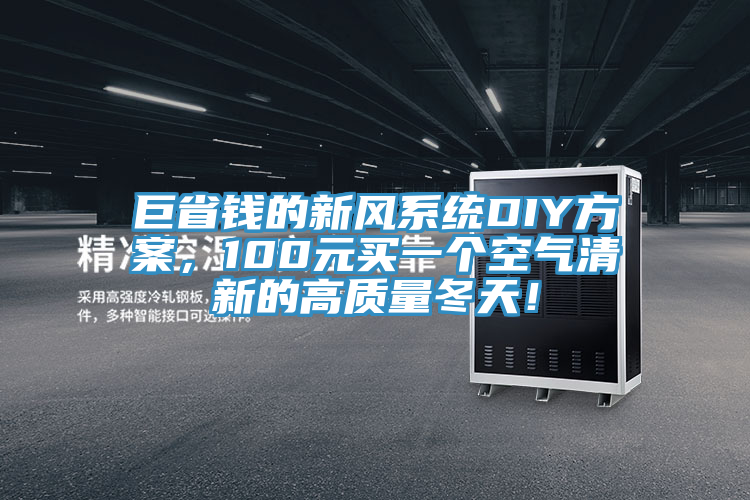 巨省錢(qián)的新風(fēng)系統(tǒng)DIY方案，100元買(mǎi)一個(gè)空氣清新的高質(zhì)量冬天！