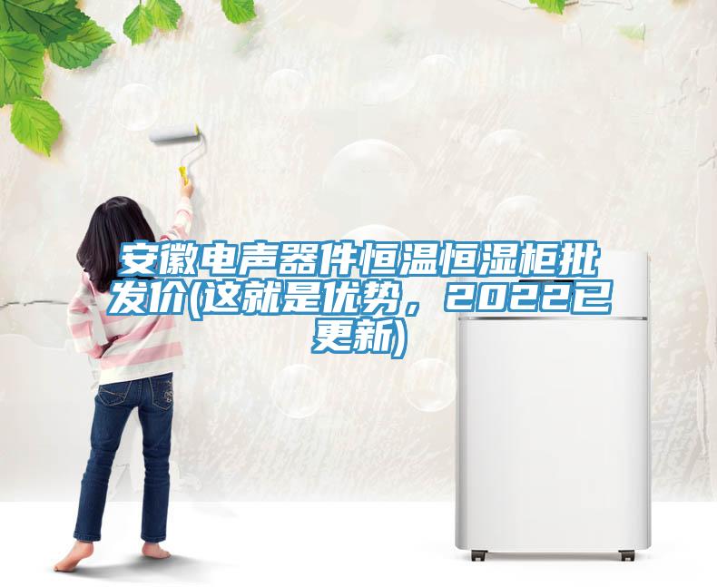安徽電聲器件恒溫恒濕柜批發(fā)價(這就是優(yōu)勢，2022已更新)
