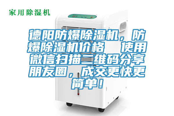 德陽(yáng)防爆除濕機(jī)，防爆除濕機(jī)價(jià)格  使用微信掃描二維碼分享朋友圈，成交更快更簡(jiǎn)單！