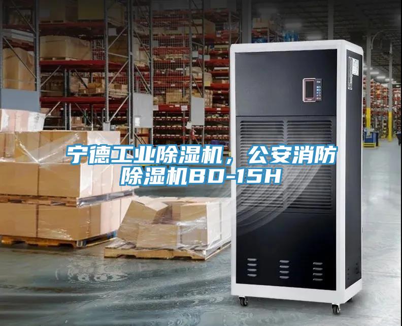 寧德工業(yè)除濕機，公安消防除濕機BD-15H