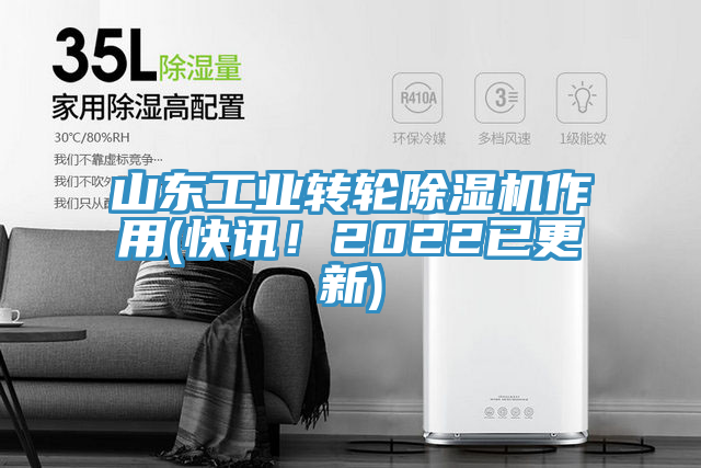 山東工業(yè)轉(zhuǎn)輪除濕機(jī)作用(快訊！2022已更新)