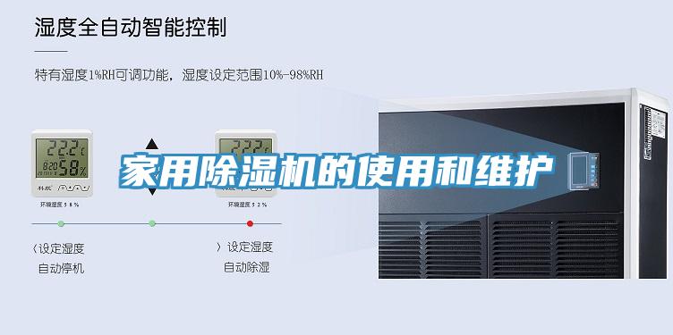 家用除濕機的使用和維護(hù)