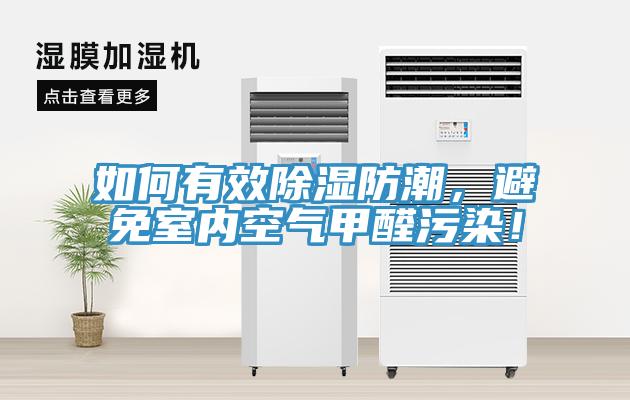 如何有效除濕防潮，避免室內(nèi)空氣甲醛污染！