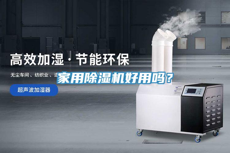 家用除濕機(jī)好用嗎？