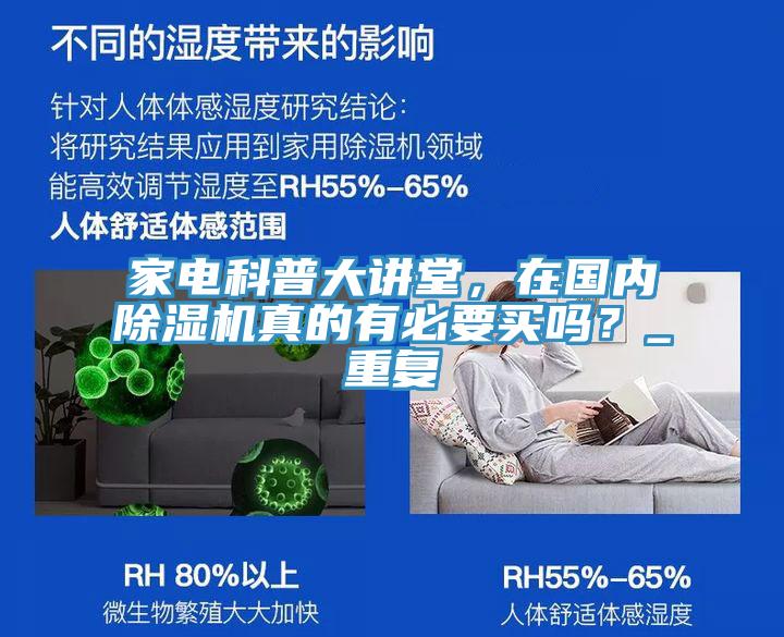 家電科普大講堂，在國內(nèi)除濕機真的有必要買嗎？_重復
