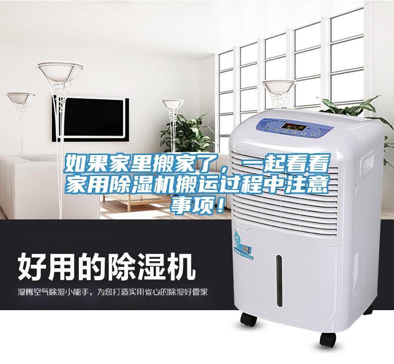如果家里搬家了，一起看看家用除濕機(jī)搬運(yùn)過程中注意事項(xiàng)！