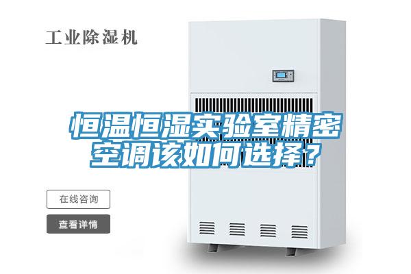 恒溫恒濕實驗室精密空調(diào)該如何選擇？