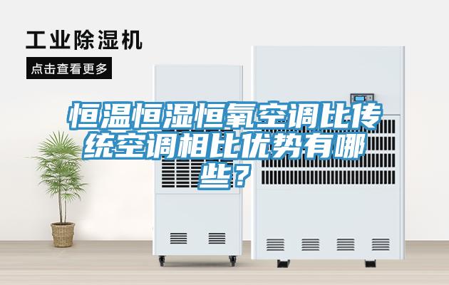 恒溫恒濕恒氧空調(diào)比傳統(tǒng)空調(diào)相比優(yōu)勢有哪些？