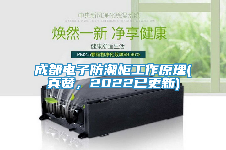 成都電子防潮柜工作原理(真贊，2022已更新)