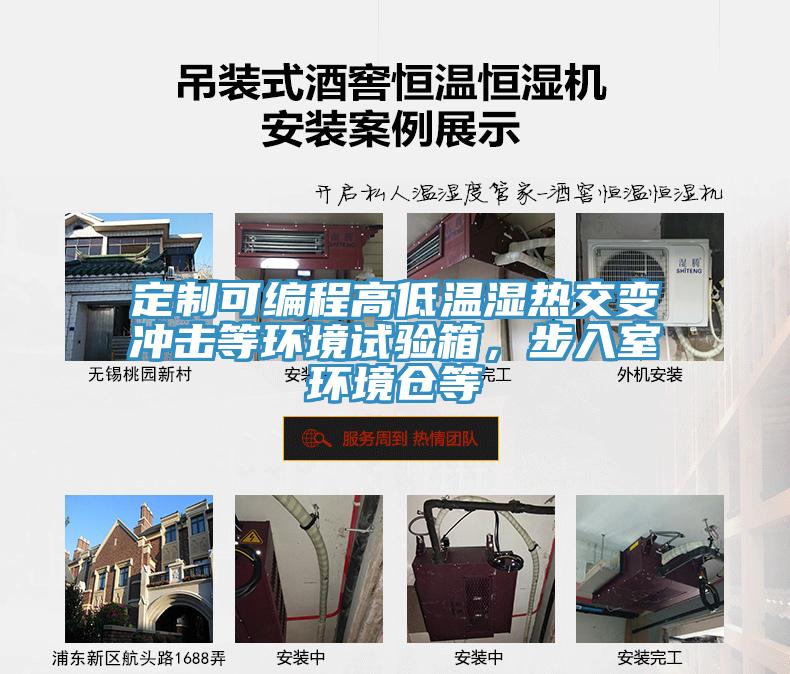 定制可編程高低溫濕熱交變沖擊等環(huán)境試驗(yàn)箱，步入室環(huán)境倉(cāng)等
