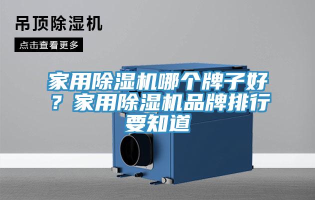家用除濕機(jī)哪個(gè)牌子好？家用除濕機(jī)品牌排行要知道