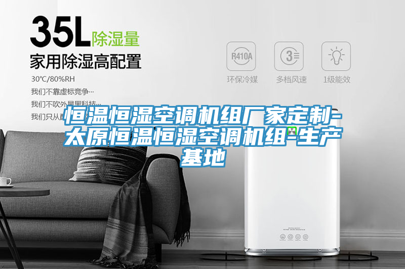 恒溫恒濕空調機組廠家定制-太原恒溫恒濕空調機組-生產(chǎn)基地