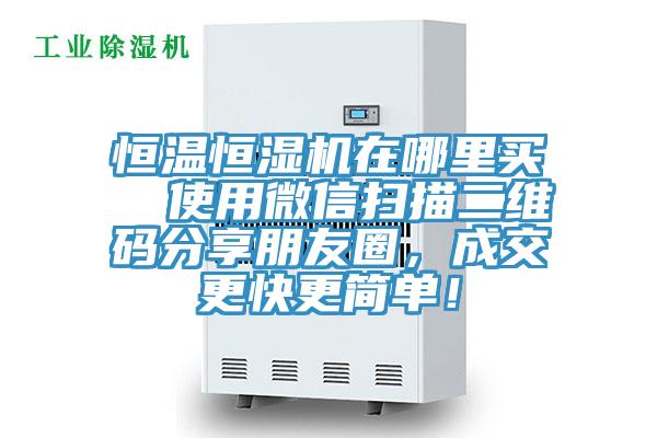 恒溫恒濕機(jī)在哪里買  使用微信掃描二維碼分享朋友圈，成交更快更簡單！