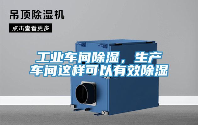 工業(yè)車(chē)間除濕，生產(chǎn)車(chē)間這樣可以有效除濕