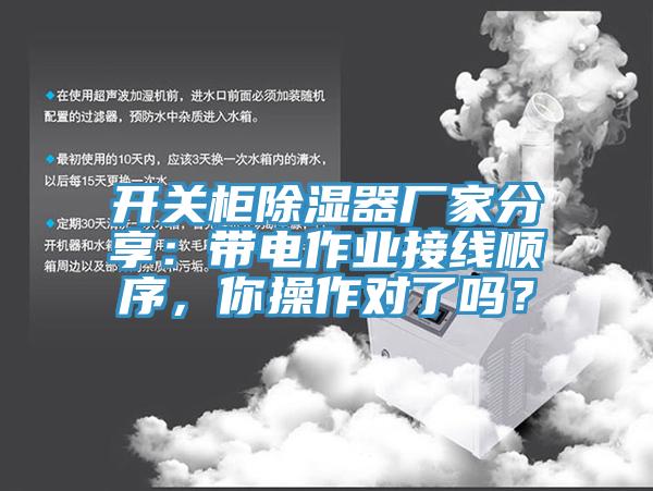 開關(guān)柜除濕器廠家分享：帶電作業(yè)接線順序，你操作對(duì)了嗎？