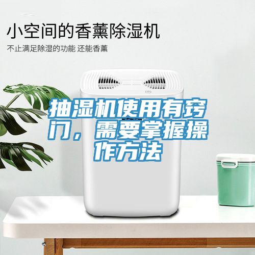 抽濕機使用有竅門，需要掌握操作方法