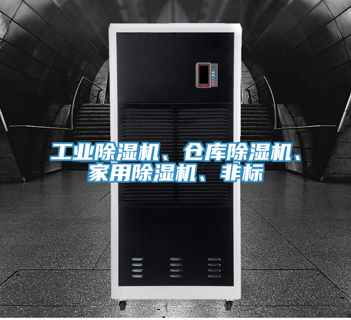 工業(yè)除濕機(jī)、倉(cāng)庫(kù)除濕機(jī)、家用除濕機(jī)、非標(biāo)