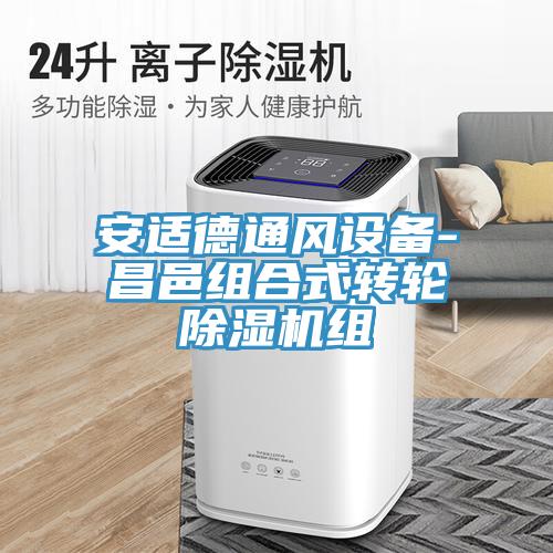 安適德通風設備-昌邑組合式轉(zhuǎn)輪除濕機組