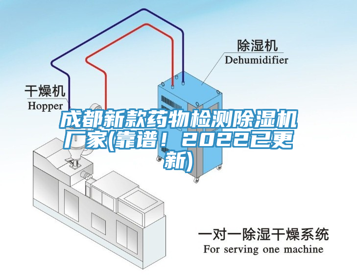 成都新款藥物檢測除濕機廠家(靠譜！2022已更新)