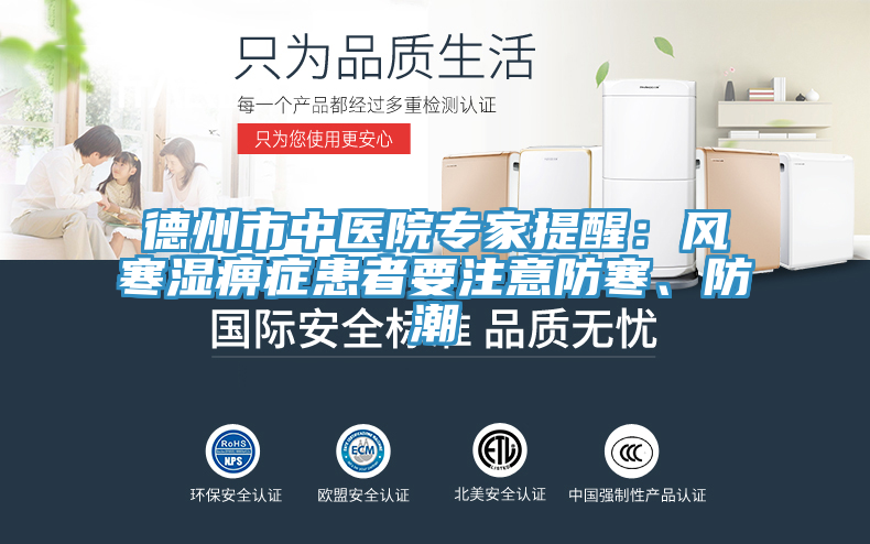 德州市中醫(yī)院專家提醒：風寒濕痹癥患者要注意防寒、防潮