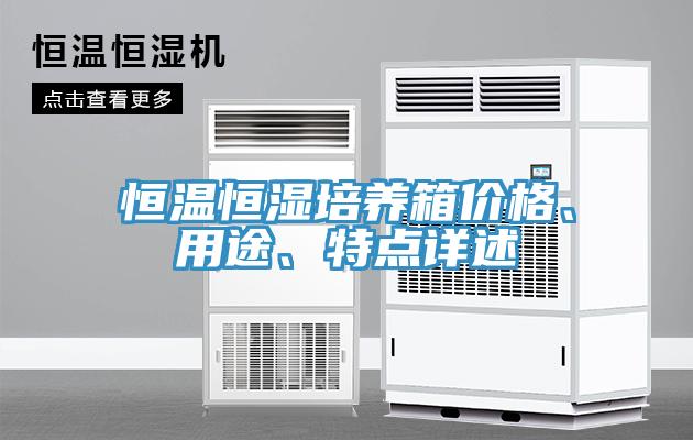 恒溫恒濕培養(yǎng)箱價格、用途、特點詳述