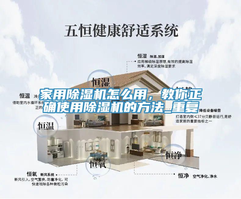 家用除濕機(jī)怎么用，教你正確使用除濕機(jī)的方法_重復(fù)