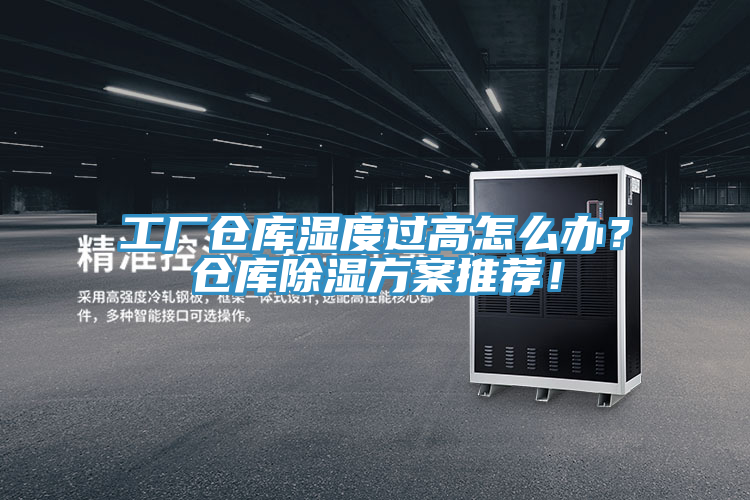 工廠倉(cāng)庫(kù)濕度過高怎么辦？倉(cāng)庫(kù)除濕方案推薦！