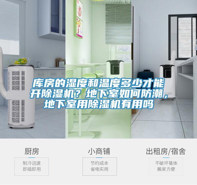 庫(kù)房的濕度和溫度多少才能開除濕機(jī)？地下室如何防潮，地下室用除濕機(jī)有用嗎